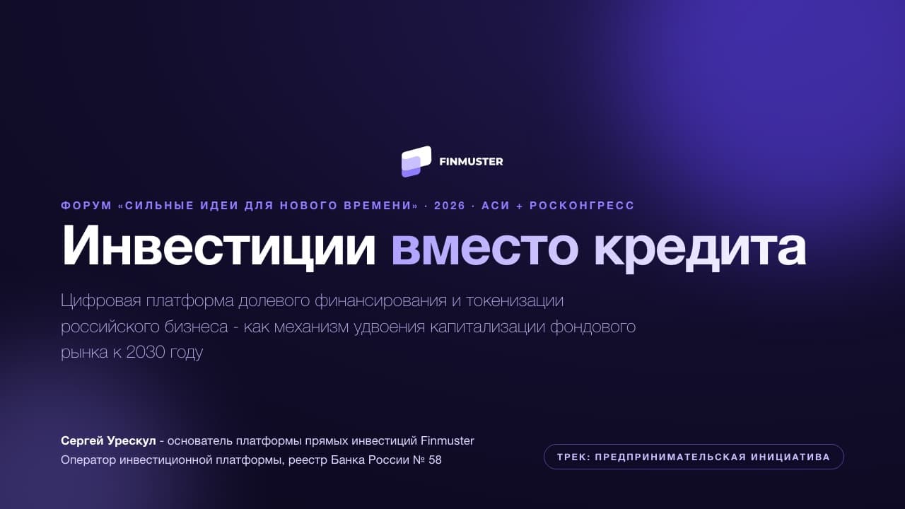 Презентация «Инвестиции вместо кредита» - форум АСИ 2026
