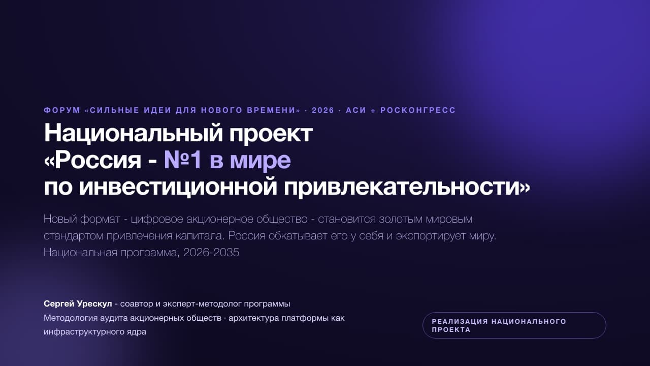 Презентация «Россия - №1 по инвестиционной привлекательности» - форум АСИ 2026